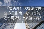 旅行网址全攻略：轻松规划完美旅程，避开预订陷阱