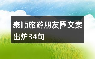 旅行发朋友圈文案：告别词穷，轻松写出文艺幽默的爆款文案