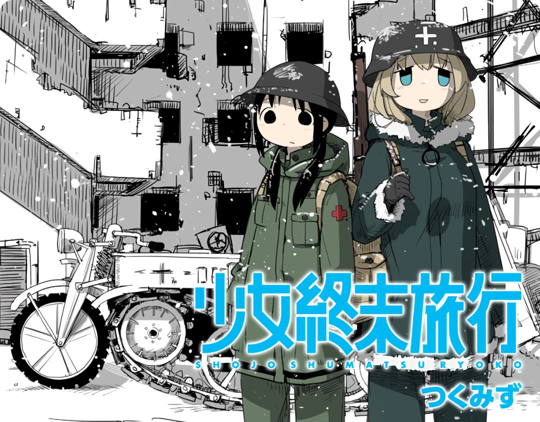 少女终末旅行是悲剧吗?揭秘末日下的人性光辉与生存希望 少女终末旅行是悲剧吗?揭秘末日下的人性光辉与生存希望