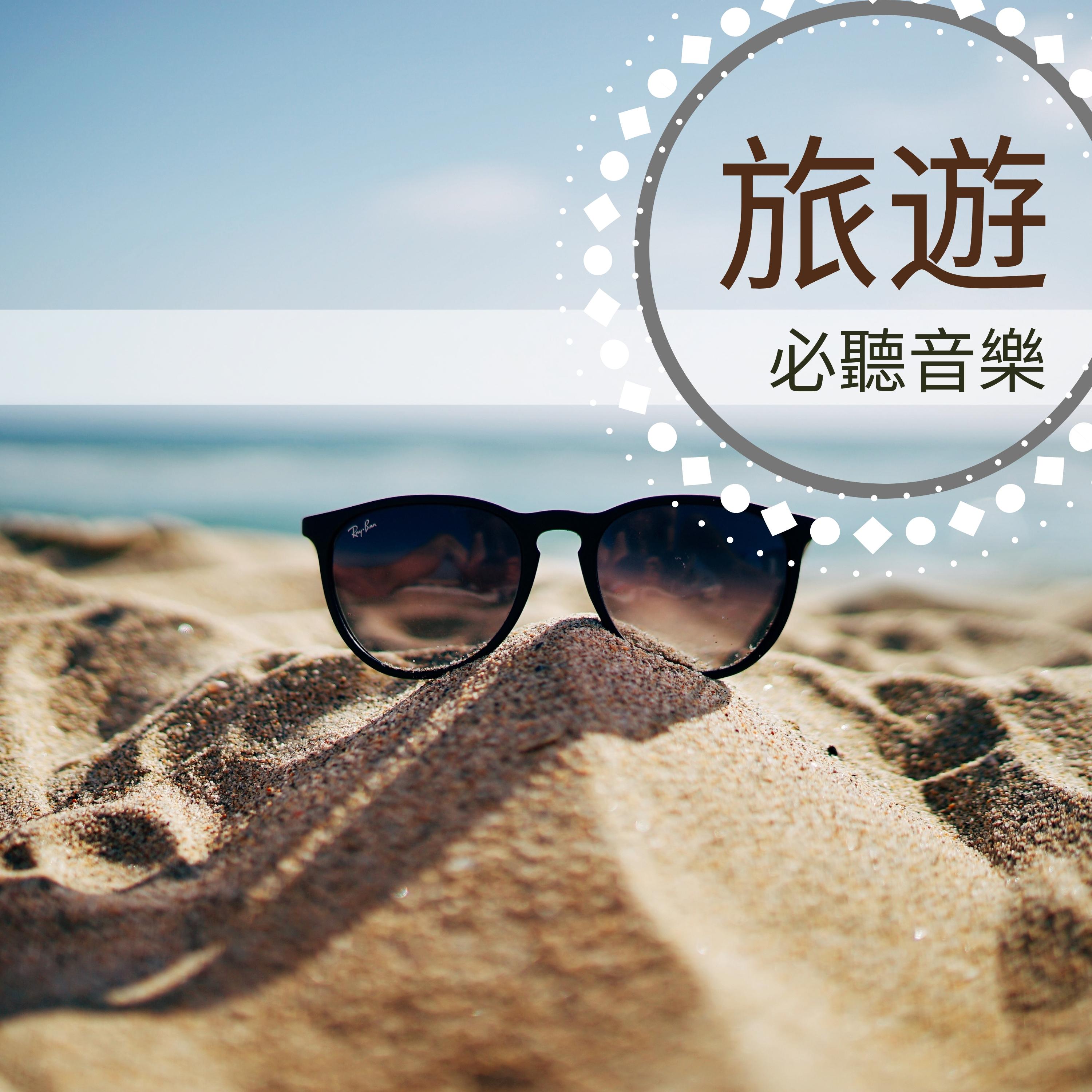歌曲旅行在线听:随时随地用手机畅享旅途专属BGM,解决你的旅行音乐焦虑 歌曲旅行在线听:随时随地用手机畅享旅途专属BGM,解决你的旅行音乐焦虑